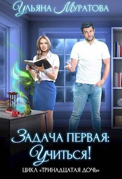 Задача первая: учиться! (СИ) - Муратова Ульяна - Читать 📖 Читать онлайн 👀 Читаемые книги читать онлайн бесплатно 🔥 booksread-online.com