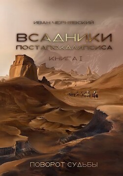 Поворот судьбы (СИ) - Чернявский Иван - Читать 📖 Читать онлайн 👀 Читаемые книги читать онлайн бесплатно 🔥 booksread-online.com
