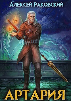 Артария (СИ) - Раковский Алексей - Читать 📖 Читать онлайн 👀 Читаемые книги читать онлайн бесплатно 🔥 booksread-online.com
