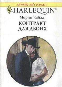 Морин Чайлд - Контракт для двоих - Читать 📖 Читать онлайн 👀 Читаемые книги читать онлайн бесплатно 🔥 booksread-online.com