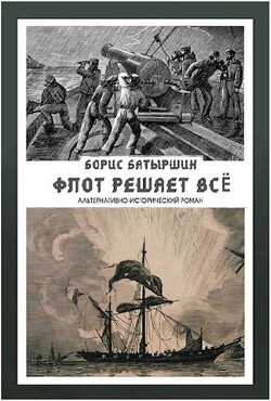 Флот решает всё (СИ) - Батыршин Борис Борисович - Читать 📖 Читать онлайн 👀 Читаемые книги читать онлайн бесплатно 🔥 booksread-online.com