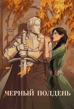 Чёрный полдень (СИ) - Тихая Юля - Читать 📖 Читать онлайн 👀 Читаемые книги читать онлайн бесплатно 🔥 booksread-online.com