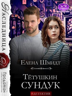 Тётушкин сундук (СИ) - Шмидт Елена - Читать | Читать онлайн | Читаемые книги читать онлайн бесплатно | booksread-online.com