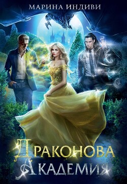 Драконова Академия. Книга 1 (СИ) - Индиви Марина - Читать | Читать онлайн | Читаемые книги читать онлайн бесплатно | booksread-online.com