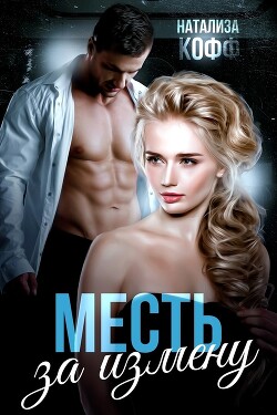 Месть за измену (СИ) - Кофф Натализа - Читать 📖 Читать онлайн 👀 Читаемые книги читать онлайн бесплатно 🔥 booksread-online.com