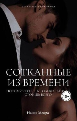 Сотканные из времени (СИ) - Монро Нонна - Читать 📖 Читать онлайн 👀 Читаемые книги читать онлайн бесплатно 🔥 booksread-online.com