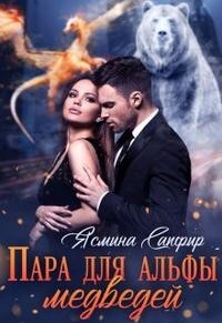 Пара для альфы медведей (СИ) - Сапфир Ясмина - Читать 📖 Читать онлайн 👀 Читаемые книги читать онлайн бесплатно 🔥 booksread-online.com