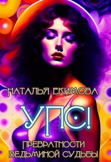 Упс! или Превратности ведьминой судьбы (СИ) - Екимова Наталья Викторовна - Читать 📖 Читать онлайн 👀 Читаемые книги читать онлайн бесплатно 🔥 booksread-online.com