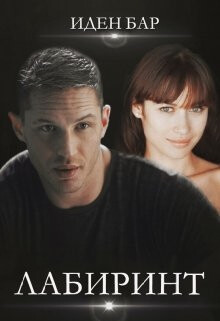 Лабиринт (СИ) - Бар Иден - Читать Читать онлайн Читаемые книги читать онлайн бесплатно booksread-online.com