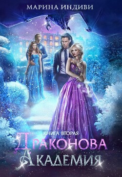 Драконова Академия. Книга 2 - Эльденберт Марина - Читать 📖 Читать онлайн 👀 Читаемые книги читать онлайн бесплатно 🔥 booksread-online.com