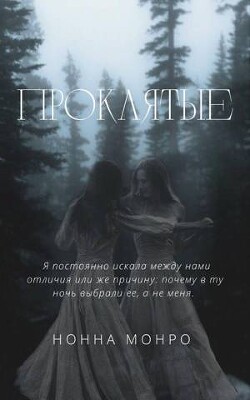 Проклятые (СИ) - Монро Нонна - Читать 📖 Читать онлайн 👀 Читаемые книги читать онлайн бесплатно 🔥 booksread-online.com