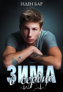 Зима в сердце (СИ) - Бар Иден - Читать Читать онлайн Читаемые книги читать онлайн бесплатно booksread-online.com