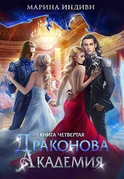Драконова Академия. Книга 4 (СИ) - Индиви Марина - Читать 📖 Читать онлайн 👀 Читаемые книги читать онлайн бесплатно 🔥 booksread-online.com
