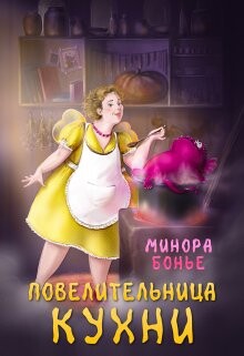 Повелительница кухни (СИ) - Бонье Минора - Читать 📖 Читать онлайн 👀 Читаемые книги читать онлайн бесплатно 🔥 booksread-online.com