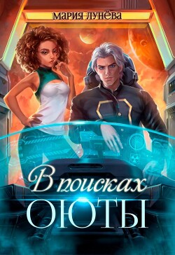 В поисках Оюты (СИ) - Лунёва Мария - Читать 📖 Читать онлайн 👀 Читаемые книги читать онлайн бесплатно 🔥 booksread-online.com