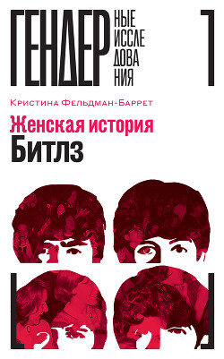 Женская история Битлз - Фельдман-Баррет Кристина - Читать 📖 Читать онлайн 👀 Читаемые книги читать онлайн бесплатно 🔥 booksread-online.com