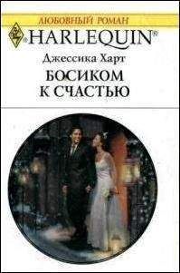 Джессика Харт - Босиком к счастью - Читать 📖 Читать онлайн 👀 Читаемые книги читать онлайн бесплатно 🔥 booksread-online.com