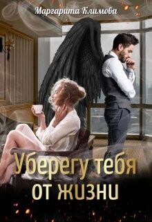 Уберегу тебя от жизни (СИ) - Климова Маргарита Аркадьевна - Читать 📖 Читать онлайн 👀 Читаемые книги читать онлайн бесплатно 🔥 booksread-online.com