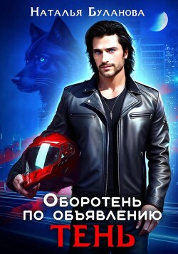 Оборотень по объявлению. Тень (СИ) - Буланова Наталья Александровна - Читать 📖 Читать онлайн 👀 Читаемые книги читать онлайн бесплатно 🔥 booksread-online.com