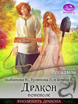 Дракон поневоле (СИ) - Шмидт Елена - Читать | Читать онлайн | Читаемые книги читать онлайн бесплатно | booksread-online.com