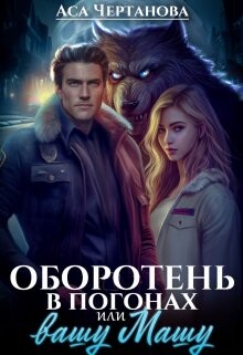 Оборотень в погонах, или вашу Машу! (СИ) - Чертанова Аса - Читать | Читать онлайн | Читаемые книги читать онлайн бесплатно | booksread-online.com