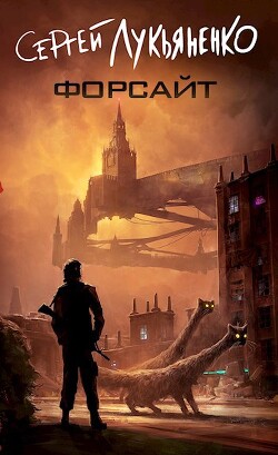 Форсайт (СИ) - Лукьяненко Сергей Васильевич - Читать 📖 Читать онлайн 👀 Читаемые книги читать онлайн бесплатно 🔥 booksread-online.com