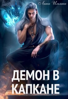 Демон в капкане (СИ) - Ильина Лина - Читать Читать онлайн Читаемые книги читать онлайн бесплатно booksread-online.com
