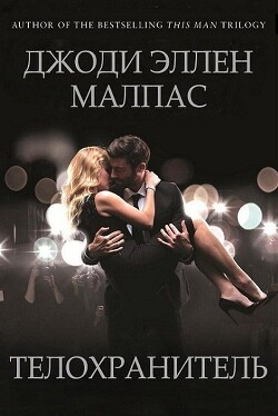 Телохранитель (ЛП) - Малпас Джоди Эллен - Читать 📖 Читать онлайн 👀 Читаемые книги читать онлайн бесплатно 🔥 booksread-online.com
