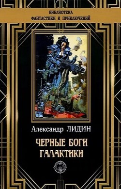 Черные боги Галактики - Лидин Александр - Читать 📖 Читать онлайн 👀 Читаемые книги читать онлайн бесплатно 🔥 booksread-online.com