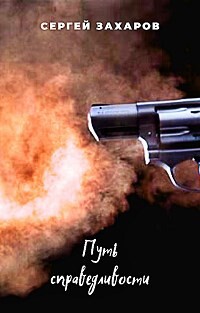 Путь справедливости (СИ) - Захаров Сергей - Читать 📖 Читать онлайн 👀 Читаемые книги читать онлайн бесплатно 🔥 booksread-online.com