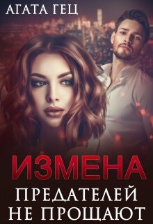 Измена. Предателей не прощают (СИ) - Гец Агата - Читать | Читать онлайн | Читаемые книги читать онлайн бесплатно | booksread-online.com