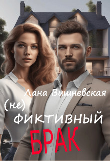 (Не) фиктивный брак (СИ) - Вишневская Лана - Читать | Читать онлайн | Читаемые книги читать онлайн бесплатно | booksread-online.com