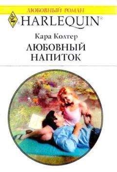 Кара Колтер - Любовный напиток - Читать 📖 Читать онлайн 👀 Читаемые книги читать онлайн бесплатно 🔥 booksread-online.com
