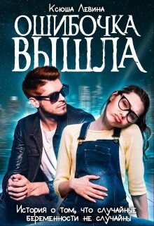 Ошибочка вышла (СИ) - Левина Ксюша - Читать 📖 Читать онлайн 👀 Читаемые книги читать онлайн бесплатно 🔥 booksread-online.com