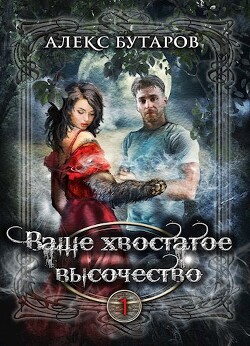 Ваше хвостатое высочество. Том 1 (СИ) - Бутаров Алекс - Читать 📖 Читать онлайн 👀 Читаемые книги читать онлайн бесплатно 🔥 booksread-online.com