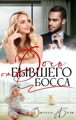 Дочь от бывшего босса (СИ) - Блэк Джесси - Читать 📖 Читать онлайн 👀 Читаемые книги читать онлайн бесплатно 🔥 booksread-online.com