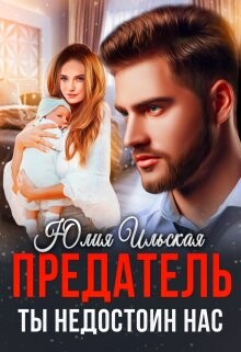 Предатель. Ты недостоин нас (СИ) - Ильская Юлия - Читать Читать онлайн Читаемые книги читать онлайн бесплатно booksread-online.com