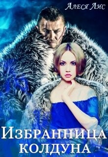 Избранница колдуна (СИ) - Лис Алеся - Читать 📖 Читать онлайн 👀 Читаемые книги читать онлайн бесплатно 🔥 booksread-online.com