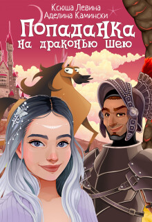 Попаданка на драконью шею (СИ) - Левина Ксюша - Читать 📖 Читать онлайн 👀 Читаемые книги читать онлайн бесплатно 🔥 booksread-online.com
