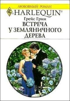Грейс Грин - Встреча у земляничного дерева - Читать 📖 Читать онлайн 👀 Читаемые книги читать онлайн бесплатно 🔥 booksread-online.com