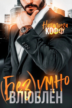 Безумно влюблен (СИ) - Кофф Натализа - Читать 📖 Читать онлайн 👀 Читаемые книги читать онлайн бесплатно 🔥 booksread-online.com