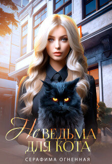 Не ведьма для кота (СИ) - Огненная Серафима - Читать 📖 Читать онлайн 👀 Читаемые книги читать онлайн бесплатно 🔥 booksread-online.com