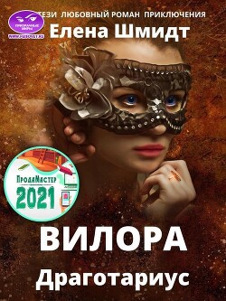 Вилора (СИ) - Шмидт Елена - Читать 📖 Читать онлайн 👀 Читаемые книги читать онлайн бесплатно 🔥 booksread-online.com