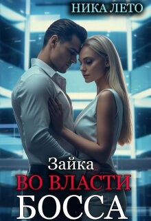 Зайка во власти босса (СИ) - Лето Ника - Читать 📖 Читать онлайн 👀 Читаемые книги читать онлайн бесплатно 🔥 booksread-online.com