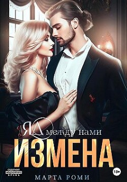Измена. Яд между нами (СИ) - Роми Марта - Читать Читать онлайн Читаемые книги читать онлайн бесплатно booksread-online.com