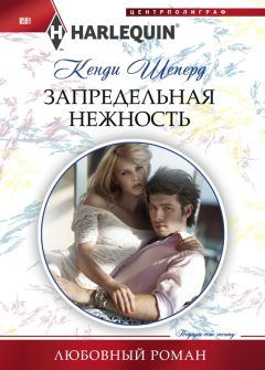 Кенди Шеперд - Запредельная нежность - Читать 📖 Читать онлайн 👀 Читаемые книги читать онлайн бесплатно 🔥 booksread-online.com