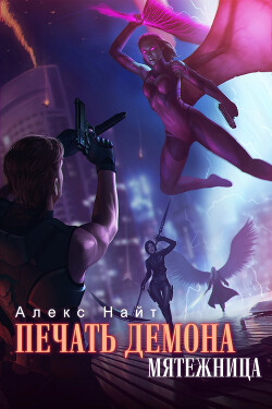Мятежница (СИ) - Найт Алекс - Читать 📖 Читать онлайн 👀 Читаемые книги читать онлайн бесплатно 🔥 booksread-online.com