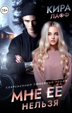Мне ее нельзя (СИ) - Лафф Кира - Читать 📖 Читать онлайн 👀 Читаемые книги читать онлайн бесплатно 🔥 booksread-online.com