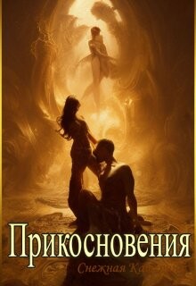 Прикосновения (СИ) - Снежная Катерина - Читать 📖 Читать онлайн 👀 Читаемые книги читать онлайн бесплатно 🔥 booksread-online.com
