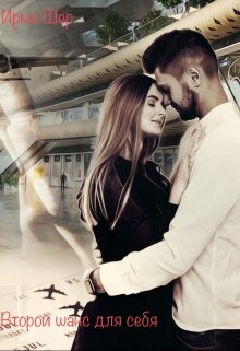 Второй шанс для себя (СИ) - Шер Ирма - Читать 📖 Читать онлайн 👀 Читаемые книги читать онлайн бесплатно 🔥 booksread-online.com